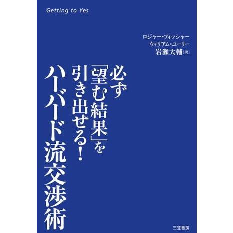 必ず「望む結果」を引き出せる！ハーバード流交渉術 ／ 三笠書房