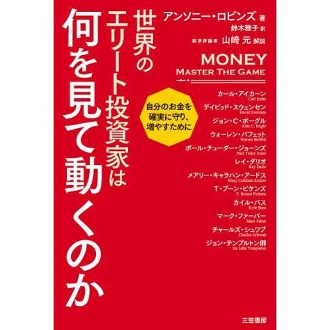 世界のエリート投資家は何を見て動くのか ／ 三笠書房