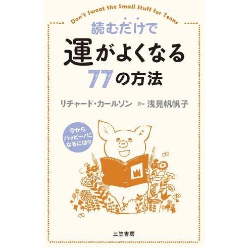 読むだけで運がよくなる77の方法 ／ 三笠書房