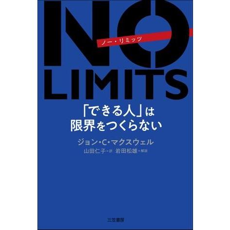 NO LIMITS 「できる人」は限界をつくらない ／ 三笠書房