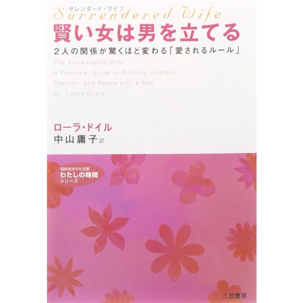 文庫 サレンダード・ワイフ 賢い女は男を立てる ／ 三笠書房