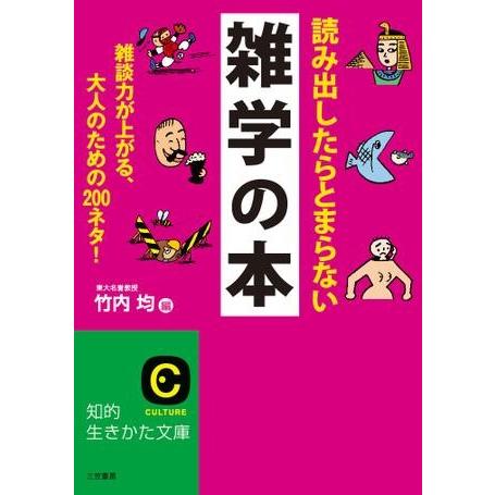 文庫 読み出したらとまらない雑学の本 ／ 三笠書房