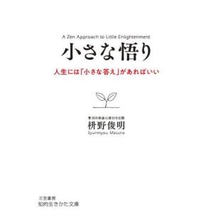 文庫 小さな悟り ／ 三笠書房