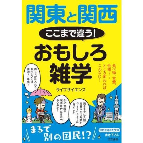 文庫 関東と関西 ここまで違う！ おもしろ雑学 ／ 三笠書房