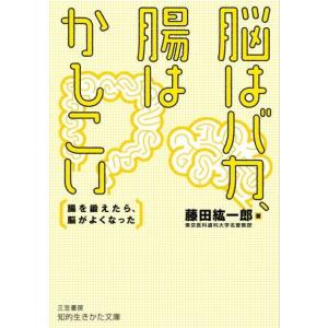 文庫 脳はバカ、腸はかしこい ／ 三笠書房