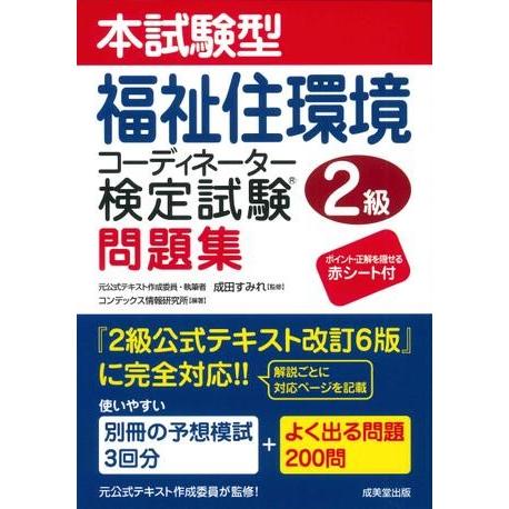 本試験型福祉住環境コーディネーター検定試験2級問題集 ／ 成美堂出版