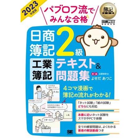 簿記教科書 パブロフ流でみんな合格 日商簿記2級 工業簿記 テキスト＆問題集 2023年度版 ／ 翔...