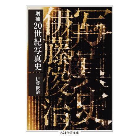 増補 20世紀写真史 ／ 筑摩書房