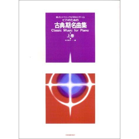楽譜 様式とテクニックが同時に学べる／ピアノのための 古典期名曲集（上） 様式とテクニックが同時に学...