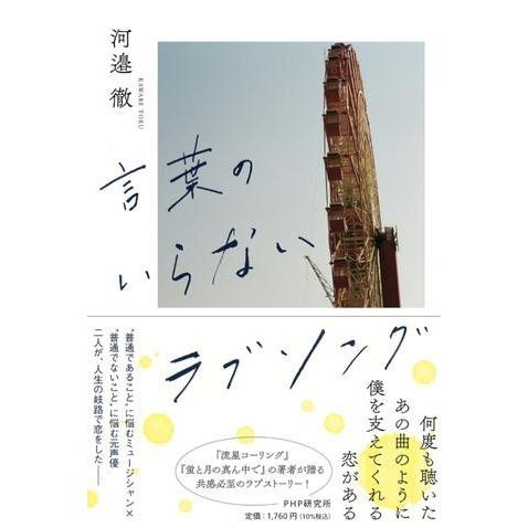 言葉のいらないラブソング ／ ＰＨＰ研究所