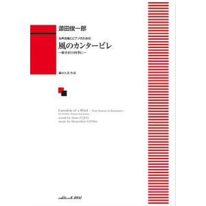 楽譜 源田俊一郎:「風のカンタービレ」女声合唱とピアノのための ／ カワイ出版｜shimamura-gakufu