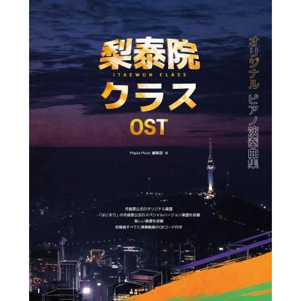楽譜 梨泰院クラス OST オリジナルピアノ演奏曲集 ／ ココミュ株式会社