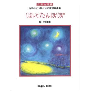 楽譜 中田喜直／ほしとたんぽぽ（独唱）(金子みすず詩による童謡歌曲集