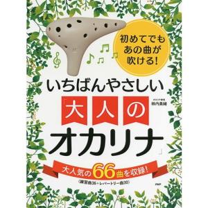 楽譜 初めてでもあの曲が吹けるいちばんやさしい大...の商品画像