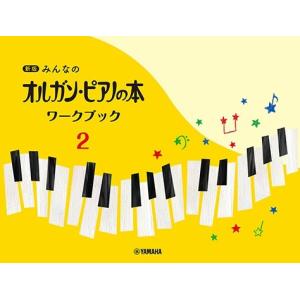 楽譜 新版みんなのオルガン・ピアノの本 ワークブック2 ／ ヤマハ