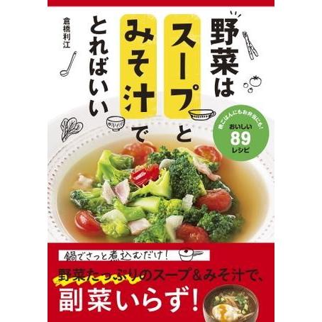 野菜はスープとみそ汁でとればいい ／ 新星出版社