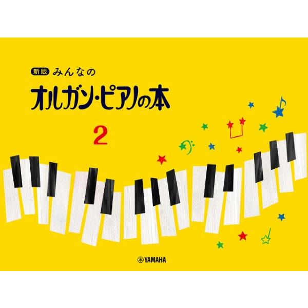 楽譜 新版 みんなのオルガン・ピアノの本（2） ／ ヤマハ