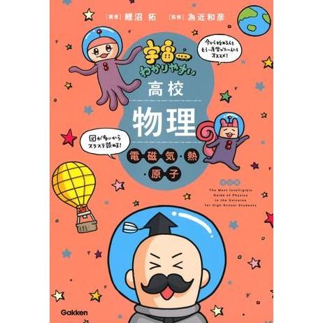 宇宙一わかりやすい高校物理 電磁気・熱・原子 改訂版 ／ (株)学研プラス［書籍］