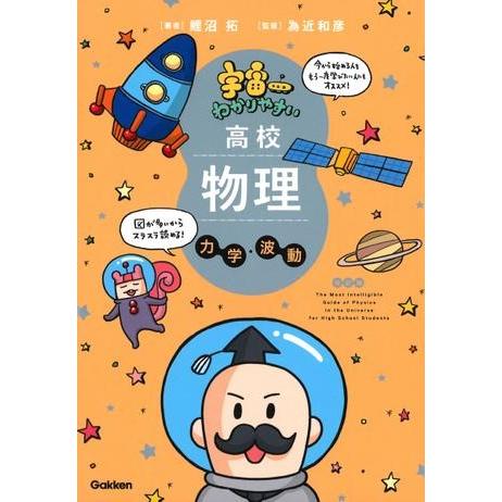 宇宙一わかりやすい高校物理 力学・波動 改訂版 ／ (株)学研プラス［書籍］