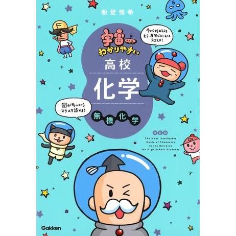 宇宙一わかりやすい高校化学 無機化学 改訂版 ／ (株)学研プラス［書籍］