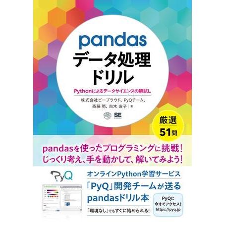 pandasデータ処理ドリル Pythonによるデータサイエンスの腕試し ／ 翔泳社