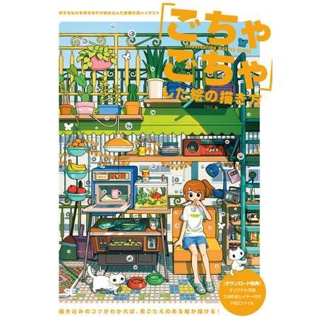 「ごちゃごちゃ」した絵の描き方 好きなものを好きなだけ詰め込んだ密度の高いイラスト ／ 翔泳社