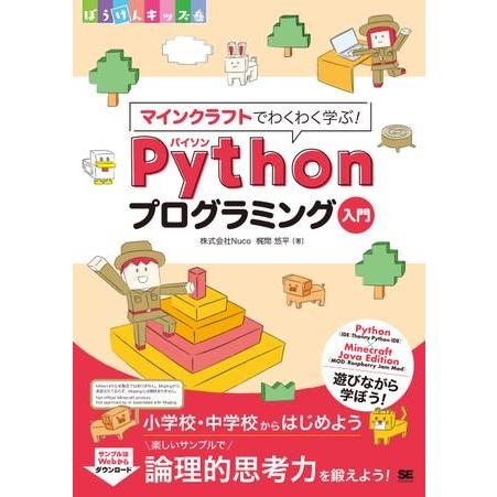 マインクラフトでわくわく学ぶPythonプログラミング入門 ／ 翔泳社