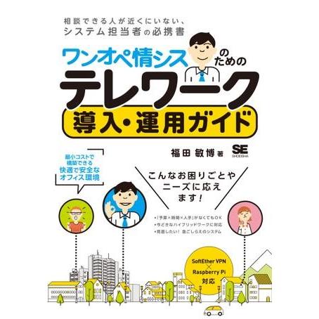 ワンオペ情シスのためのテレワーク導入・運用ガイド 最小コストで構築できる快適で安全なオフィス環境 ／...