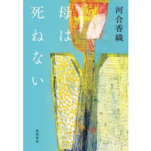 母は死ねない ／ 筑摩書房