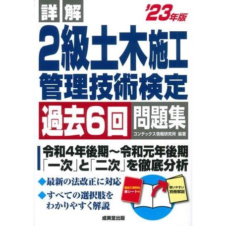 詳解 2級土木施工管理技術検定過去6回問題集 ’23年版 ／ 成美堂出版