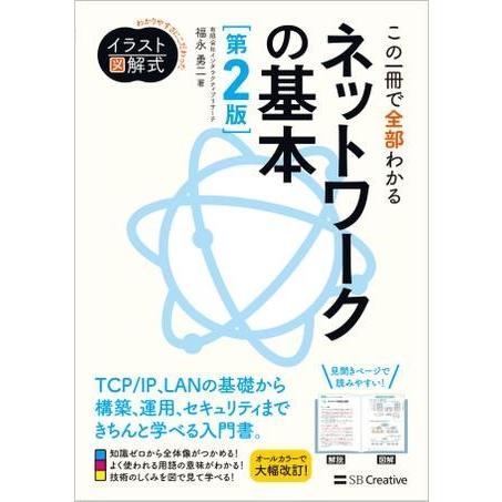 イラスト図解式 この一冊で全部わかるネットワークの基本 第2版 ／ SBクリエイティブ