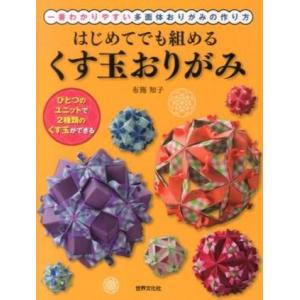 はじめてでも組める くす玉おりがみ 一番わかりやすい多面体おりがみの作り方 ／ 世界文化社