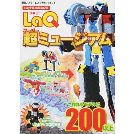 LaQ超ミュージアム LaQ公式ガイドブック ／ 世界文化社