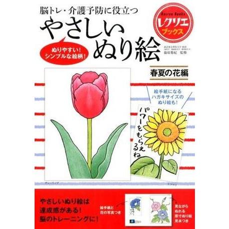 やさしいぬり絵 春夏の花編 脳トレ・介護予防に役立つ ／ 世界文化社