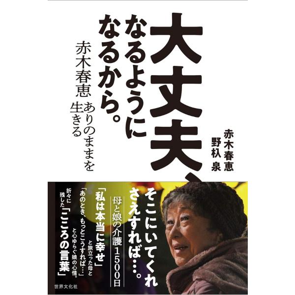 大丈夫、なるようになるから。 赤木春恵 ありのままを生きる ／ 世界文化社