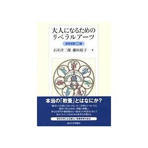 大人になるためのリベラルアーツ 思考演習12題 ／ 東京大学出版会