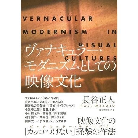 ヴァナキュラー・モダニズムとしての映像文化 ／ 東京大学出版会