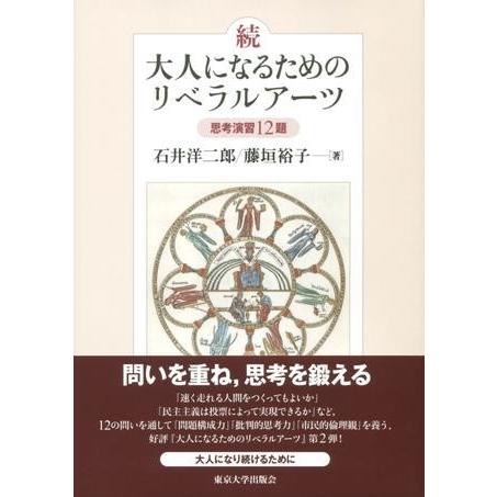 続・大人になるためのリベラルアーツ 思考演習12題 ／ 東京大学出版会