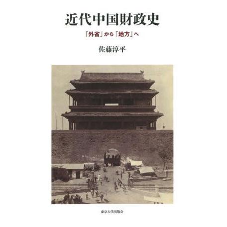 近代中国財政史 「外省」から「地方」へ ／ 東京大学出版会