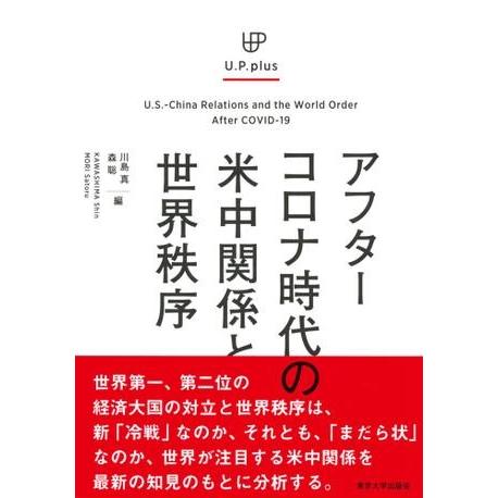 アフターコロナ時代の米中関係と世界秩序 ／ 東京大学出版会