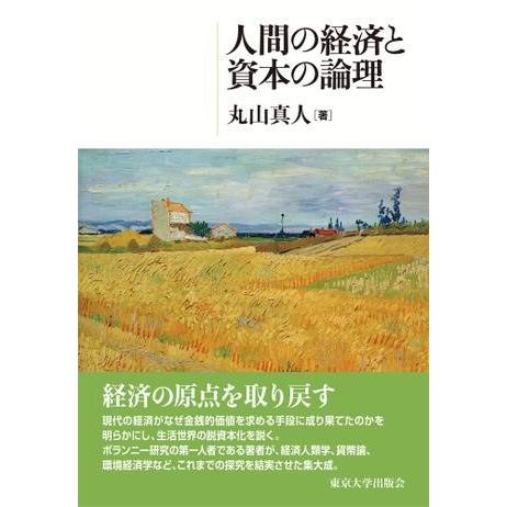人間の経済と資本の論理 ／ 東京大学出版会