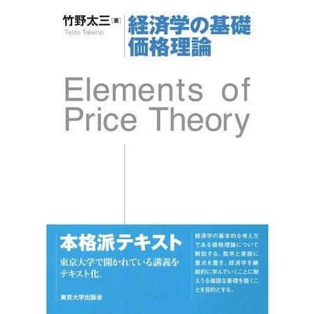 経済学の基礎 価格理論 Elements of Price Theory ／ 東京大学出版会