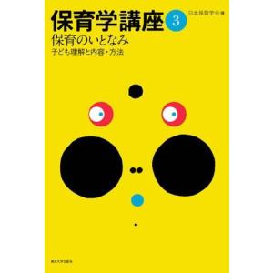 保育学講座3 保育のいとなみ 子ども理解と内容・方法 ／ 東京大学出版会｜shimamura-gakufu