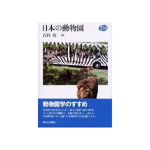 日本の動物園 ／ 東京大学出版会