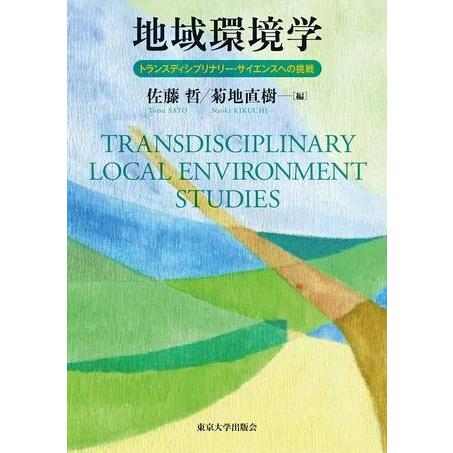 地域環境学 トランスディシプリナリー・サイエンスへの挑戦 ／ 東京大学出版会
