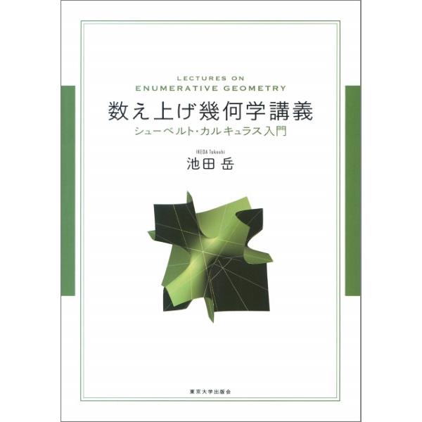 数え上げ幾何学講義 シューベルト・カルキュラス入門 ／ 東京大学出版会