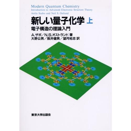 新しい量子化学 上 電子構造の理論入門 ／ 東京大学出版会