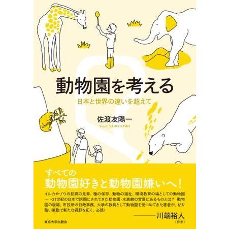 動物園を考える 日本と世界の違いを超えて ／ 東京大学出版会