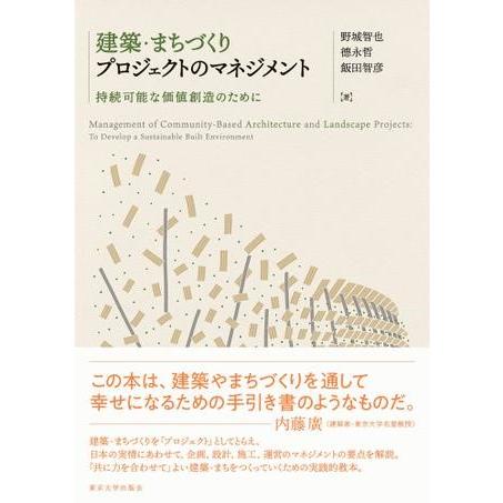 建築・まちづくりプロジェクトのマネジメント 持続可能な価値創造のために ／ 東京大学出版会