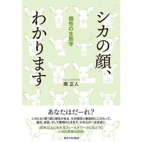 シカの顔、わかります 個性の生態学 ／ 東京大学出版会